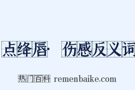 点绛唇·伤感反义词是什么意思的图片